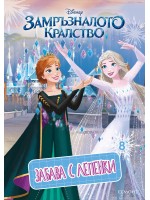 Забава с лепенки 8: Замръзналото кралство
