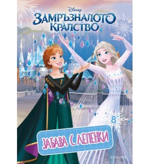 Забава с лепенки 8: Замръзналото кралство
