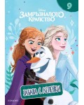 Забава с лепенки 9: Замръзналото кралство