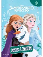 Забава с лепенки 9: Замръзналото кралство