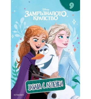 Забава с лепенки 9: Замръзналото кралство