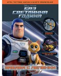 Забава с лепенки: Баз Светлинна година