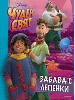 Забава с лепенки: Чуден свят
