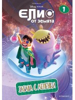 Забава с лепенки: Елио от Земята