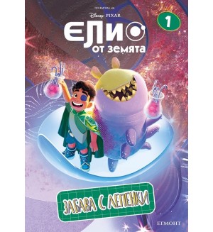 Забава с лепенки: Елио от Земята