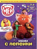 Забава с лепенки: Мей – червената панда