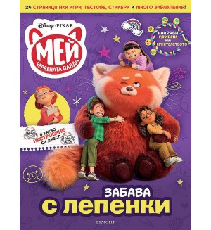 Забава с лепенки: Мей – червената панда