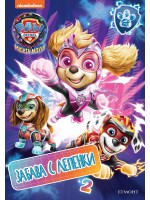Забава с лепенки: Пес патрул (филмът 2)