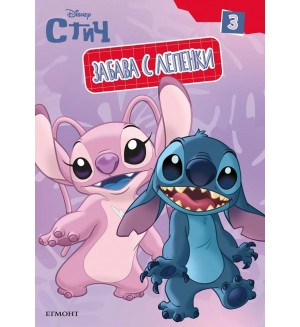 Забава с лепенки: Стич 3