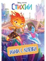 Забава с лепенки: Стихии