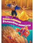 Забава с лепенки: Вълшебни моменти
