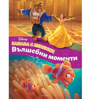 Забава с лепенки: Вълшебни моменти