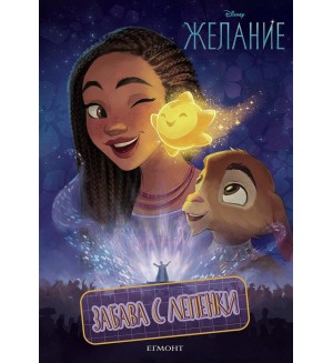 Забава с лепенки: Желание
