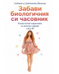 Забави биологичния си часовник. Холитичен наръчник за женско здраве след 40