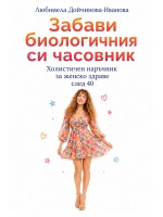 Забави биологичния си часовник. Холитичен наръчник за женско здраве след 40