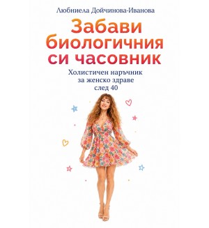 Забави биологичния си часовник. Холитичен наръчник за женско здраве след 40