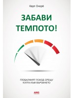 Забави темпото!