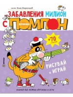Забавления милион с котарака Помпон + 70 стикера