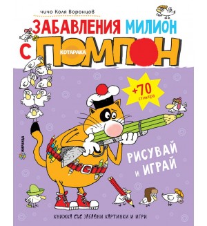 Забавления милион с котарака Помпон + 70 стикера