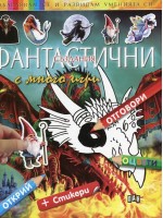 Забавлявам се и развивам уменията си: Фантастични създания