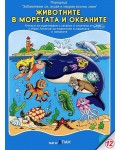 Книжки за оцветяване с гатанки 3: Животните в морето