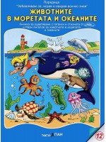 Книжки за оцветяване с гатанки 3: Животните в морето