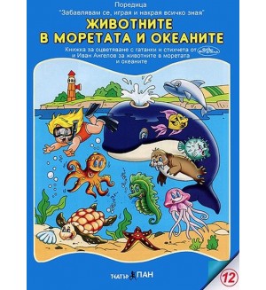 Книжки за оцветяване с гатанки 3: Животните в морето