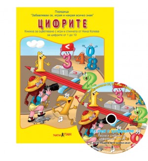 Цифрите (Образователна поредица 2) + CD