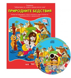 Природните бедствия (Образователна поредица 9) + CD