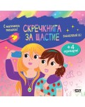 Забавлявай се! (Скречкнига за щастие)