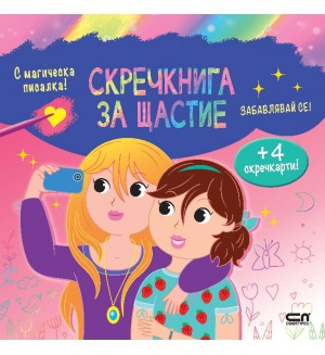 Забавлявай се! (Скречкнига за щастие)