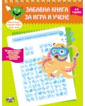 Забавна книга за игра и учене – 4-6 години