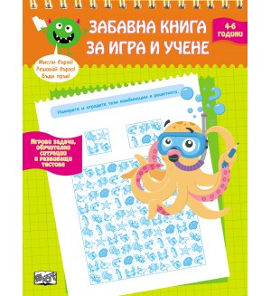 Забавна книга за игра и учене – 4-6 години