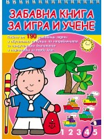 Забавна книга за игра и учене