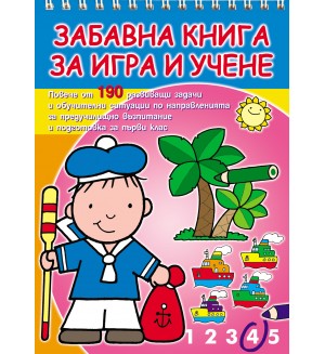 Забавна книга за игра и учене