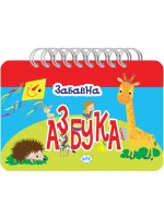 Забавна азбука