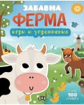 Забавна ферма (Игри и упражнения)