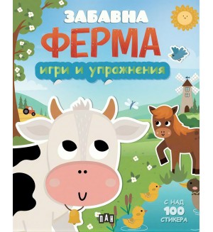 Забавна ферма (Игри и упражнения)