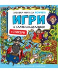 Забавна книга за момчета: Игри и главоблъсканици