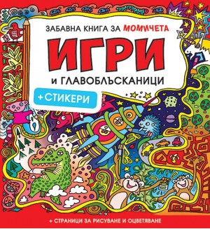 Забавна книга за момичета: Игри и главоблъсканици