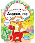 Забавна книжка с динозаври