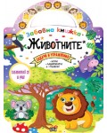 Забавна книжка с животните