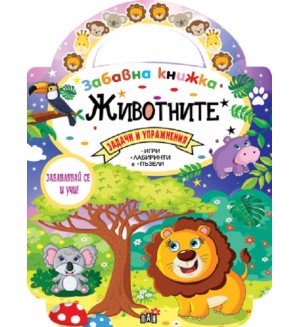 Забавна книжка с животните
