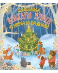 Забавна коледна книга с игри и задачи