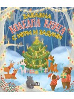 Забавна коледна книга с игри и задачи