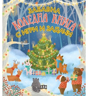 Забавна коледна книга с игри и задачи