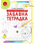 Забавна тетрадка: Фина и графична моторика (5 - 7 години)