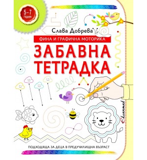 Забавна тетрадка: Фина и графична моторика (5 - 7 години)