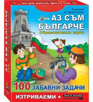 100 забавни задачи: Аз съм българче (Образователни карти)