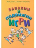 Забавни и подвижни игри